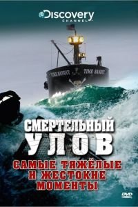 Смертельный улов (2005)