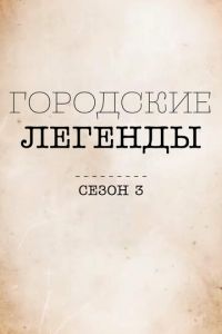 Городские легенды 1-4 сезон 