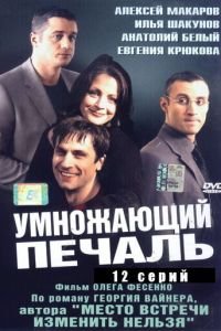 Умножающий печаль (2005)