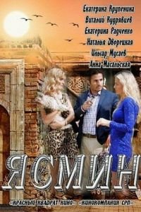 Ясмин (2013)