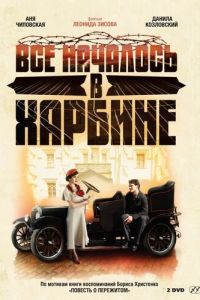 Всё началось в Харбине (2012)