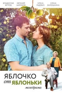   Яблочко от яблоньки (2017)