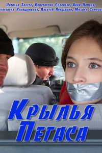 Крылья Пегаса (2017)