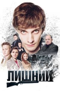 Лишний (2017)