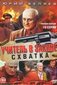 Учитель в законе. Схватка (2017)