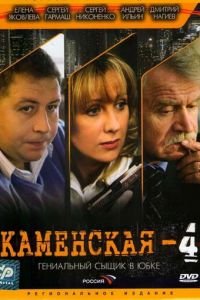 Каменская 4 1 сезон 