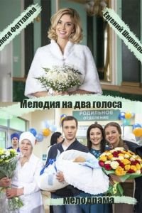 Мелодия на два голоса 1 сезон 