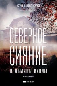 Северное сияние. Ведьмины куклы. Фильм второй 1 сезон 