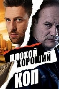 Плохой хороший коп (2016)