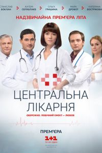 Центральная больница (2016)