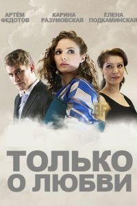 Только о любви (2012)