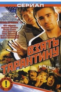 Взять Тарантину (2005)