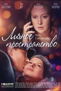 Личное пространство (2016)