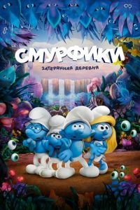   Смурфики: Затерянная деревня (2017)