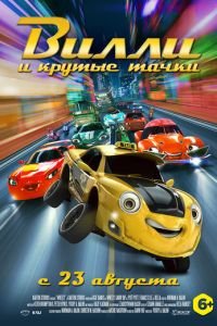   Вилли и крутые тачки (2018)