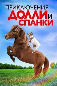   Приключения Долли и Спанки (2019)