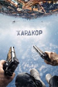 Хардкор (2015)