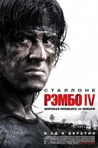   Рэмбо IV (2007)