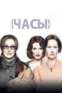   Часы (2002)