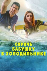   Спрячь бабушку в холодильнике (2018)