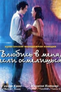   Влюбись в меня, если осмелишься (2003)