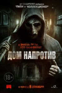   Дом напротив (2016)