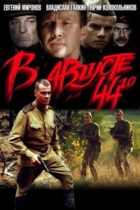   В августе 44-го (2001)