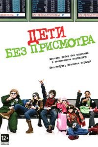 Дети без присмотра (2006)