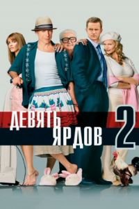   Девять ярдов 2 (2003)