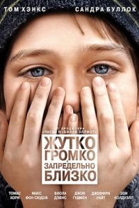   Жутко громко и запредельно близко (2011)