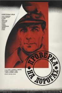   Проверка на дорогах (1971)