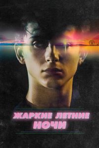   Жаркие летние ночи (2017)