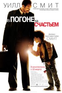   В погоне за счастьем (2006)