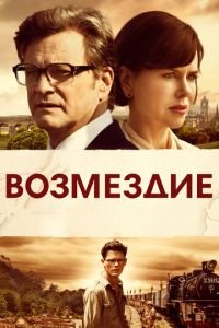   Возмездие (2013)