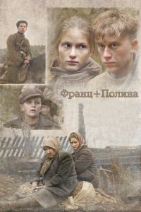   Франц + Полина (2006)