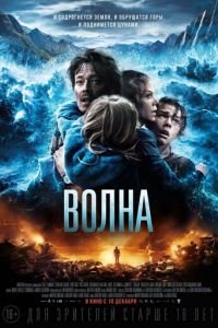   Волна (2015)