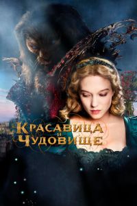   Красавица и чудовище (2014)