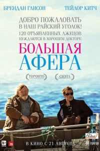   Большая афера (2013)