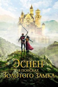   Эспен в поисках Золотого замка (2019)