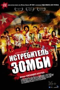   Истребитель зомби (2011)