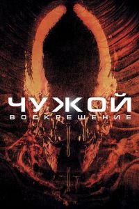   Чужой 4: Воскрешение (1997)