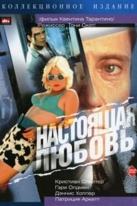   Настоящая любовь (1993)