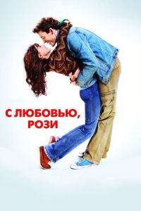   С любовью, Рози (2014)