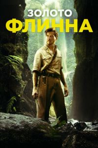   Золото Флинна (2018)