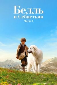   Белль и Себастьян (2013)