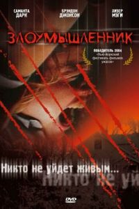 Злоумышленник (2003)