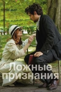   Ложные признания (2016)