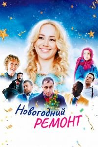   Новогодний ремонт (2019)