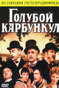 Голубой карбункул (1980)