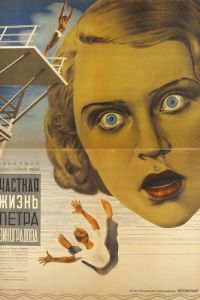 Частная жизнь Петра Виноградова (1934)